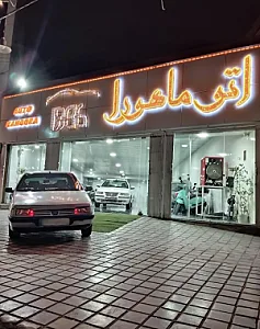 نمایشگاه اتومبیل ماهورا