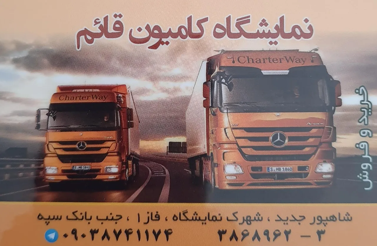 نمایشگاه کامیون قائم - تصویر 2