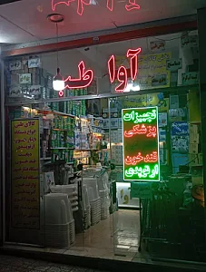 تجهیزات پزشکی آواطب