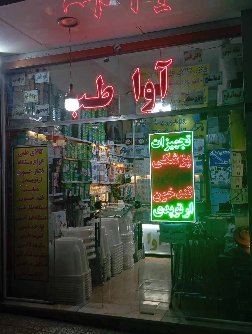 تجهیزات پزشکی آواطب