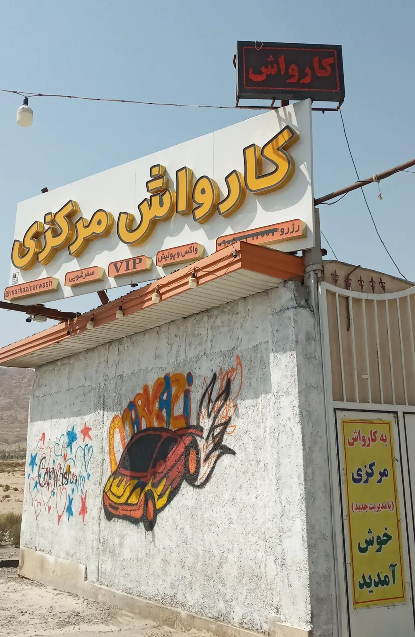 کارواش مرکزی - تصویر 2