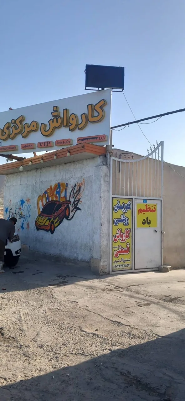 کارواش مرکزی - تصویر 5