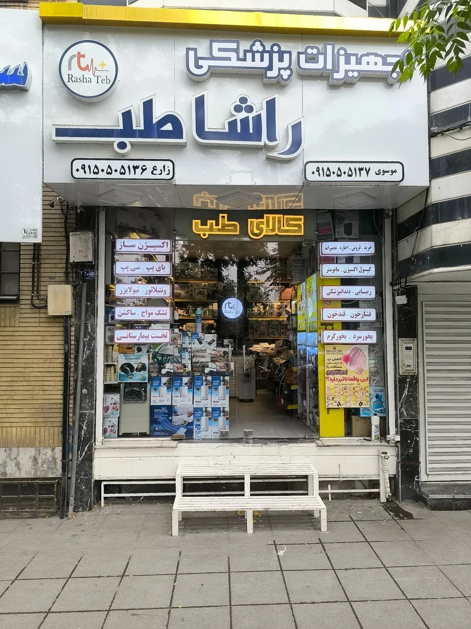 تجهیزات پزشکی راشا طب