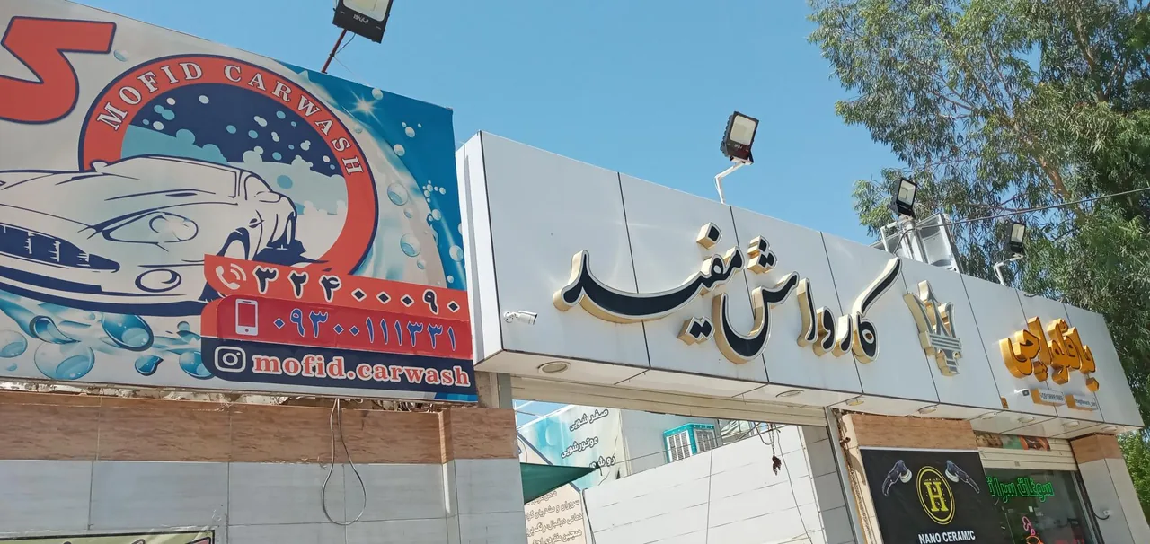 کارواش مفید - تصویر 2
