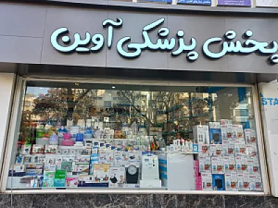 پخش پزشکی آوین