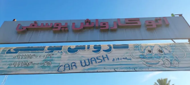 کارواش یوسفی