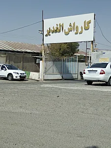 کارواش الغدیر