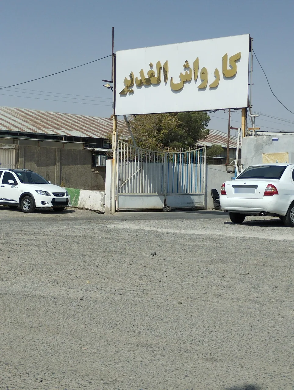 کارواش الغدیر
