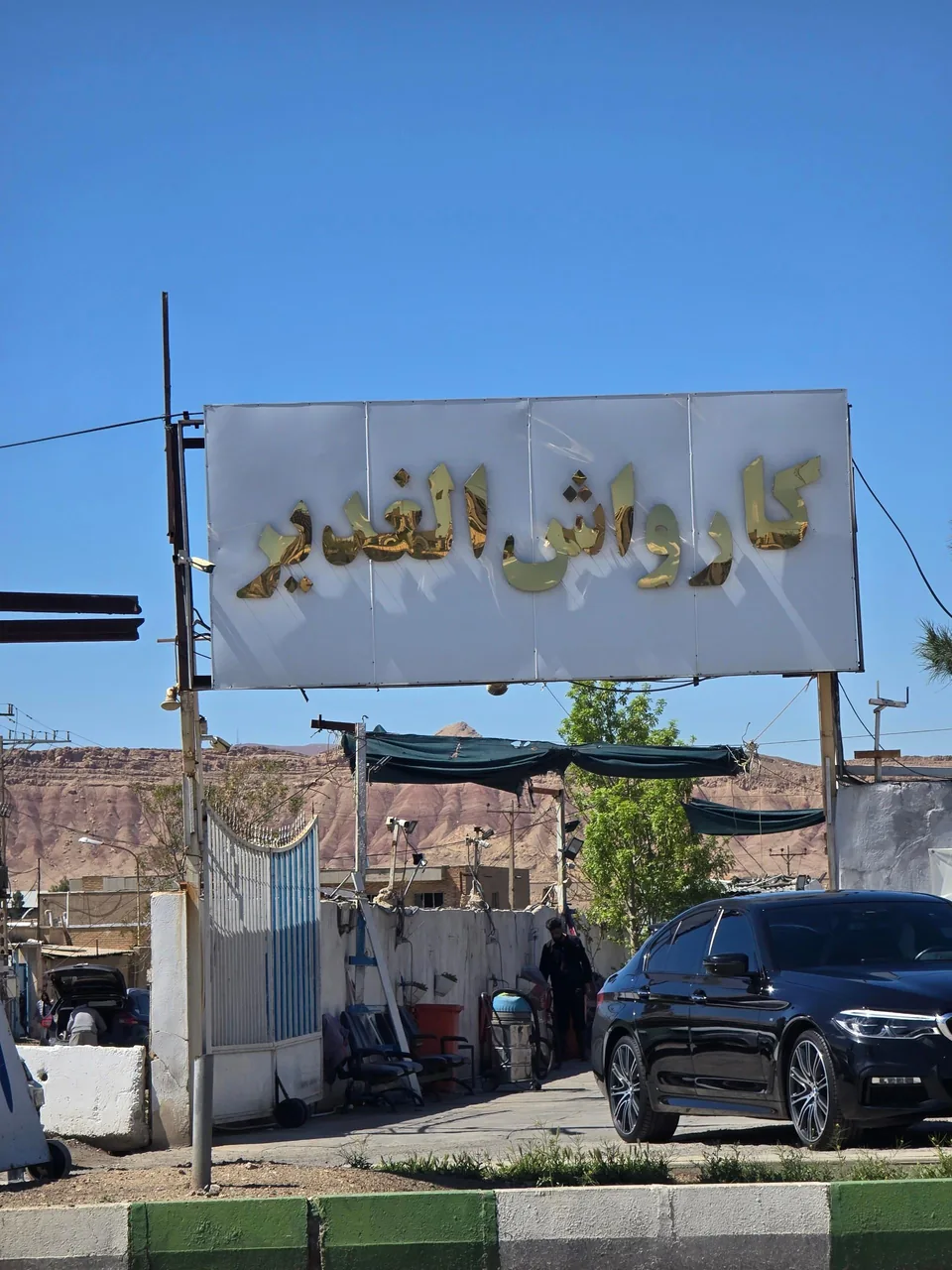کارواش الغدیر - تصویر 2