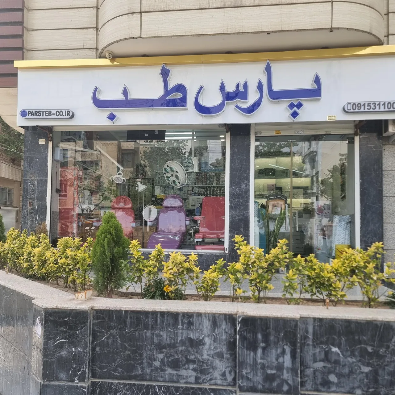پارس طب - تصویر 2