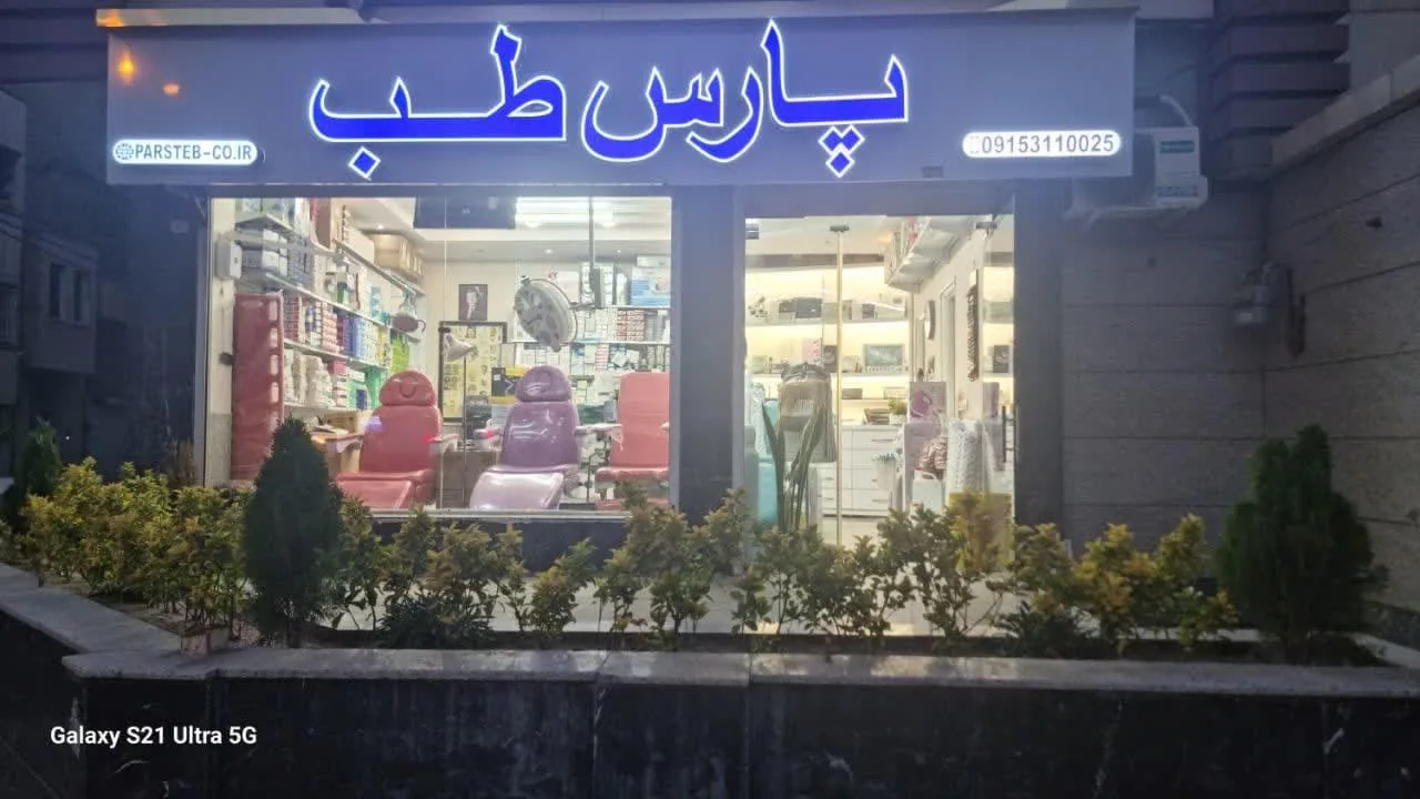 پارس طب - تصویر 5