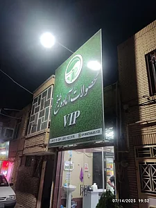 محصولات آماده طبخ VIP