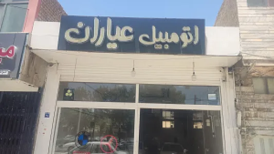 نمایشگاه اتومبیل عیاران