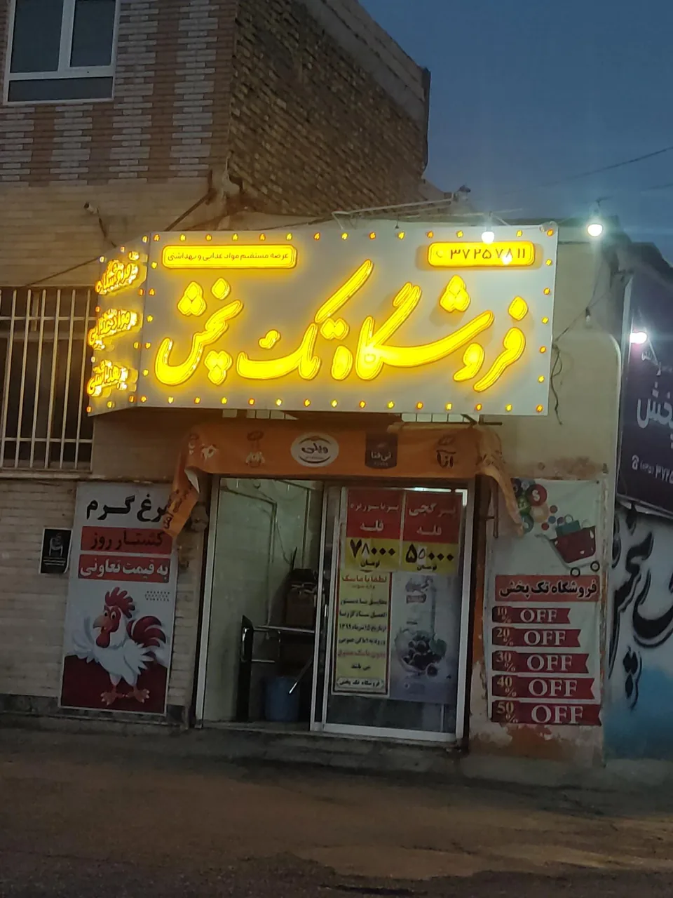 فروشگاه مواد غذایی تک پخش - خواربار و بقالی در یزد - تصویر 2
