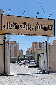 کارواش بزرگ رویال