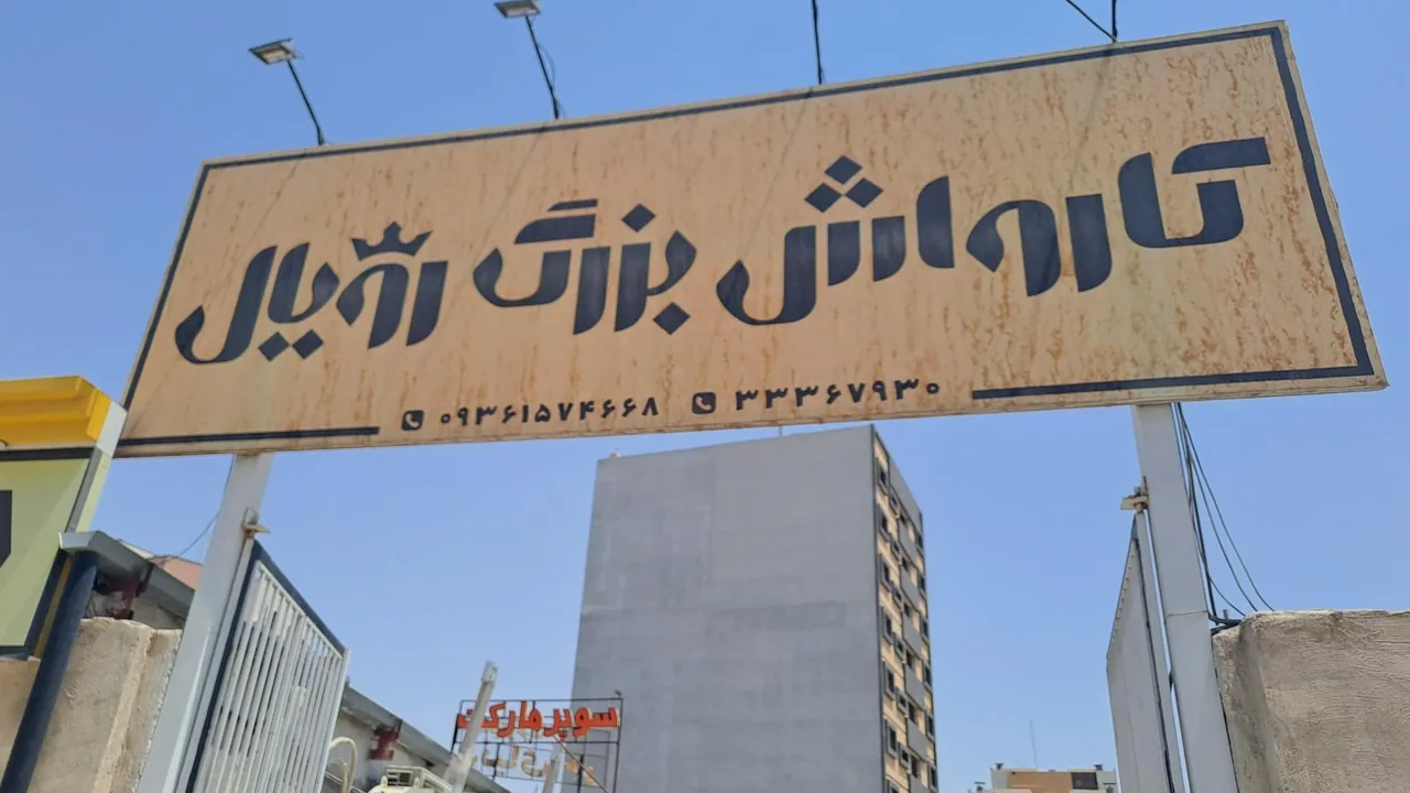 کارواش بزرگ رویال - تصویر 2