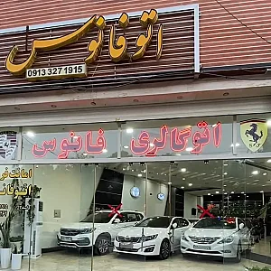 نمایشگاه خودرو فانوس