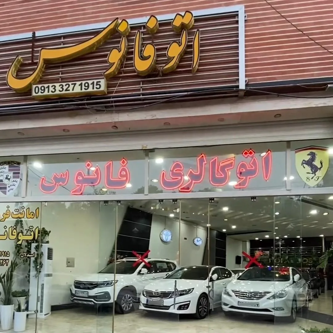 نمایشگاه خودرو فانوس