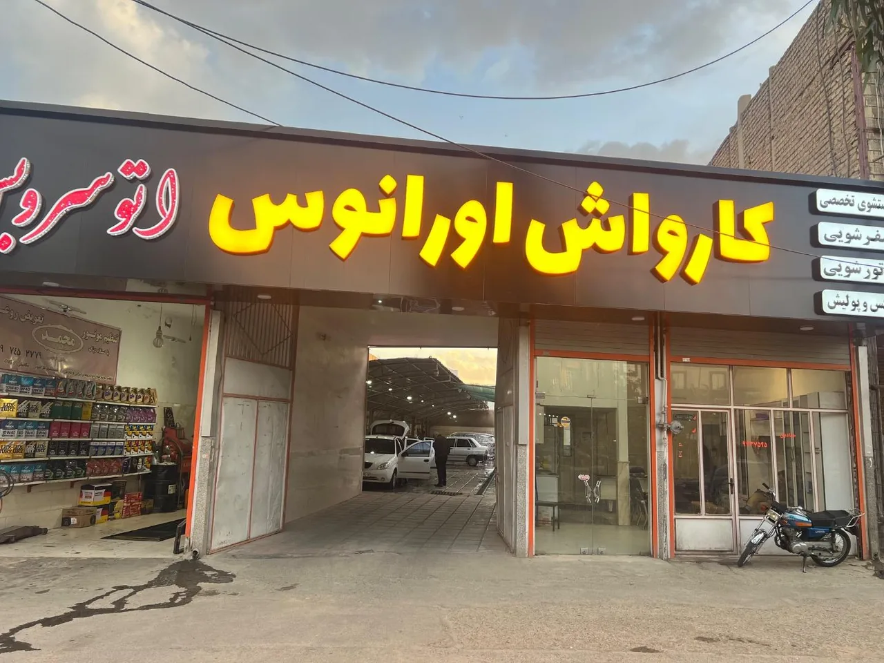 کارواش اورانوس - تصویر 2