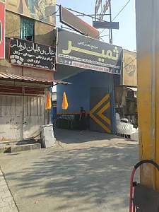 مجتمع تعمیرگاهی و کارواش ثمیر
