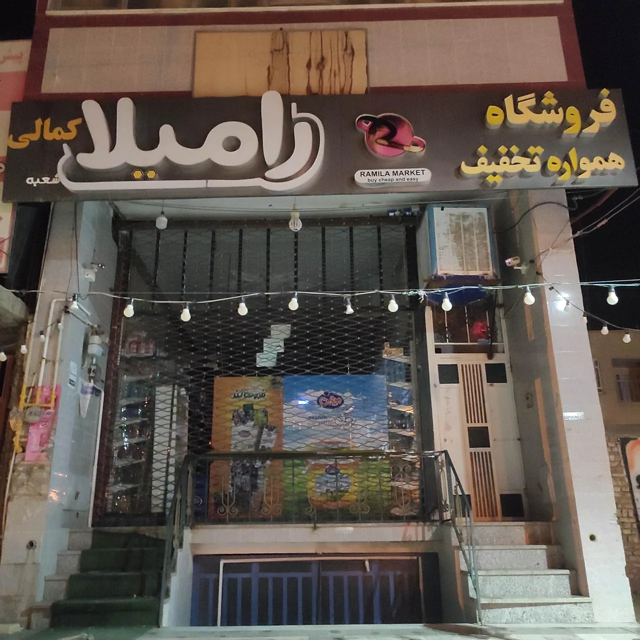 فروشگاه موادغذایی رامیلا