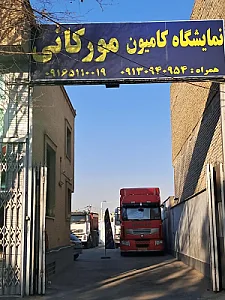 نمایشگاه کامیون مورکانی