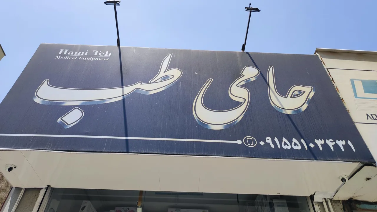 حامی طب - تصویر 2