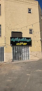 فروشگاه ارگانیک مهرافزون