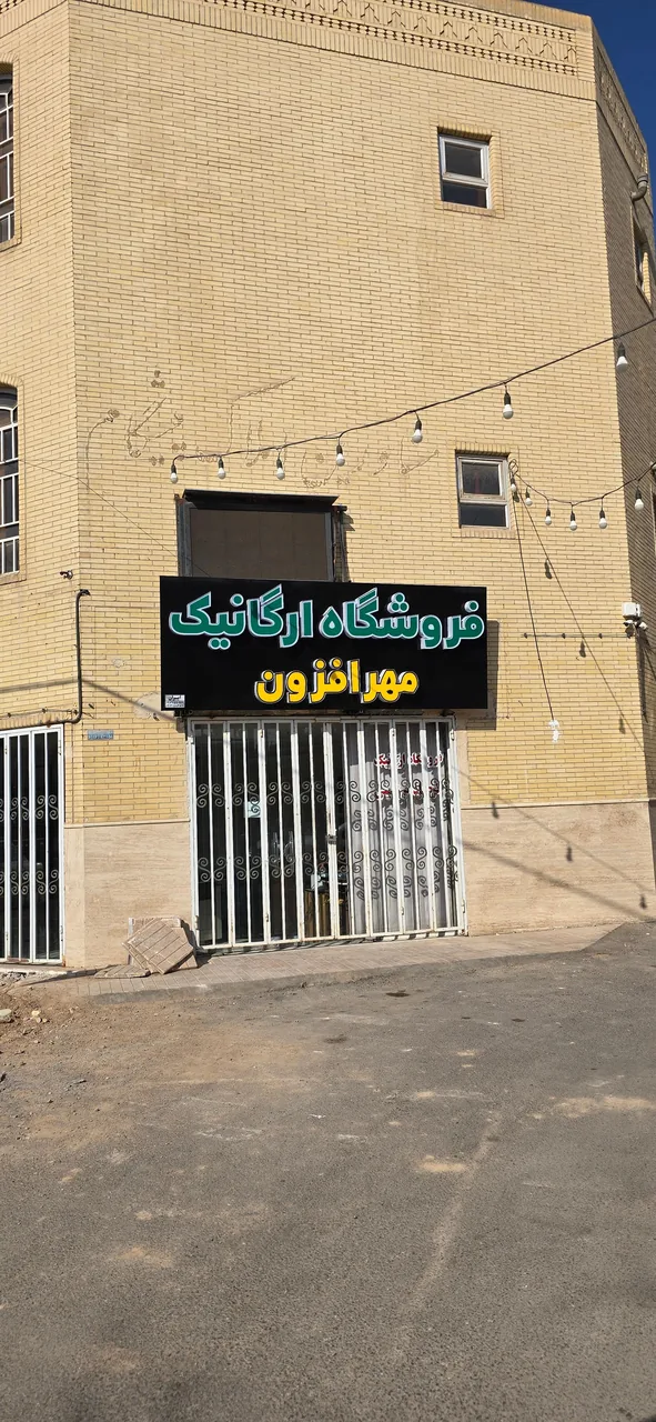 فروشگاه ارگانیک مهرافزون - خواربار و بقالی در یزد