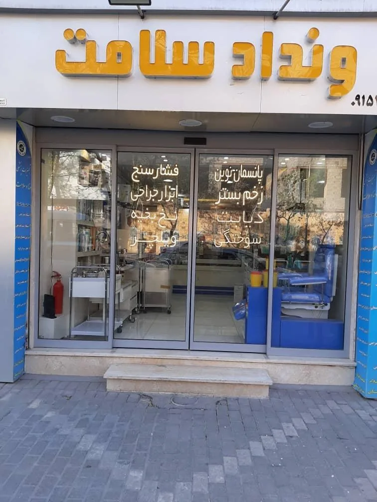 تجهیزات پزشکی ونداد سلامت - تصویر 2