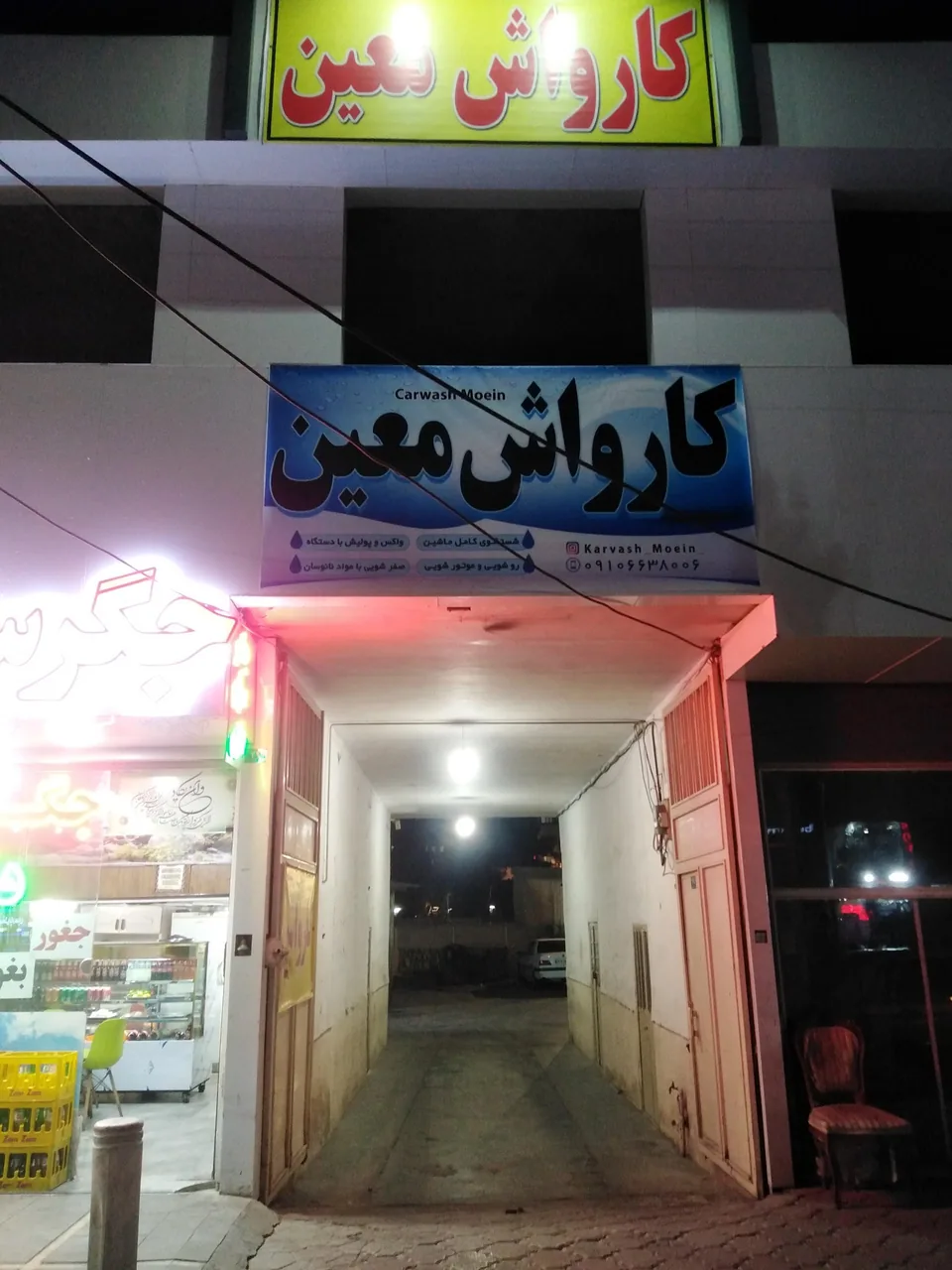 کارواش معین - تصویر 2