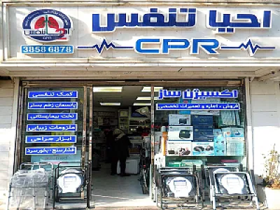 تجهیزات پزشکی احیا تنفس