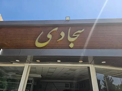 نمایشگاه اتومبیل سجادی