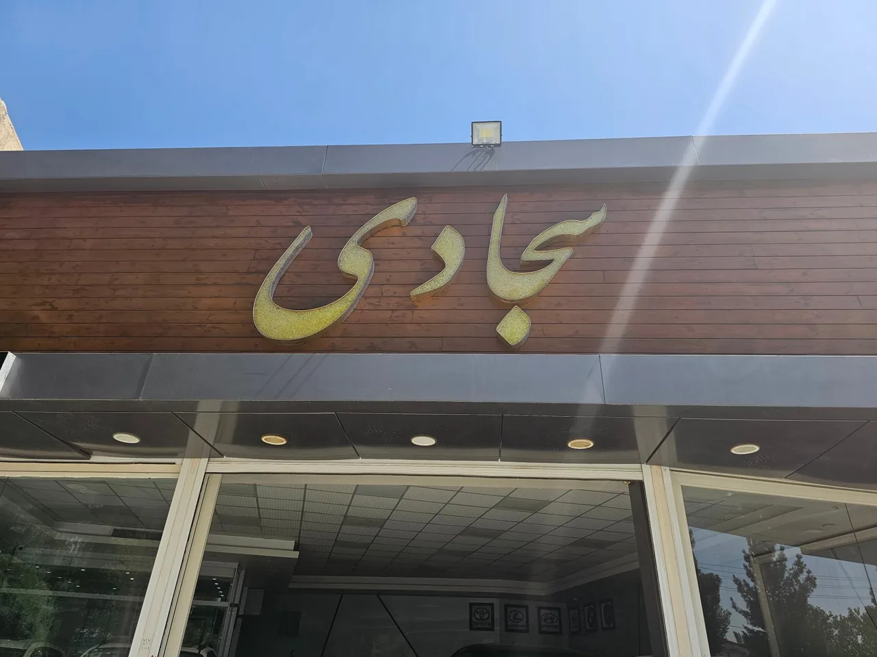 نمایشگاه اتومبیل سجادی