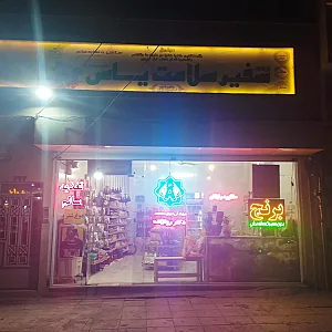 فروشگاه سفیر سلامت یاس
