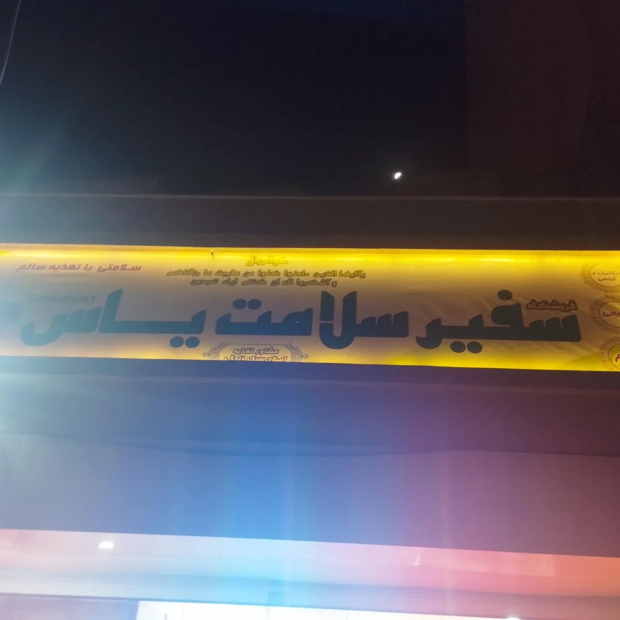 فروشگاه سفیر سلامت یاس - تصویر 2