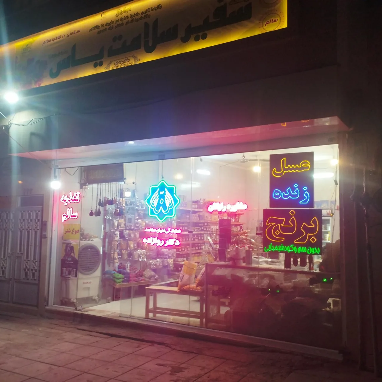 فروشگاه سفیر سلامت یاس - تصویر 3