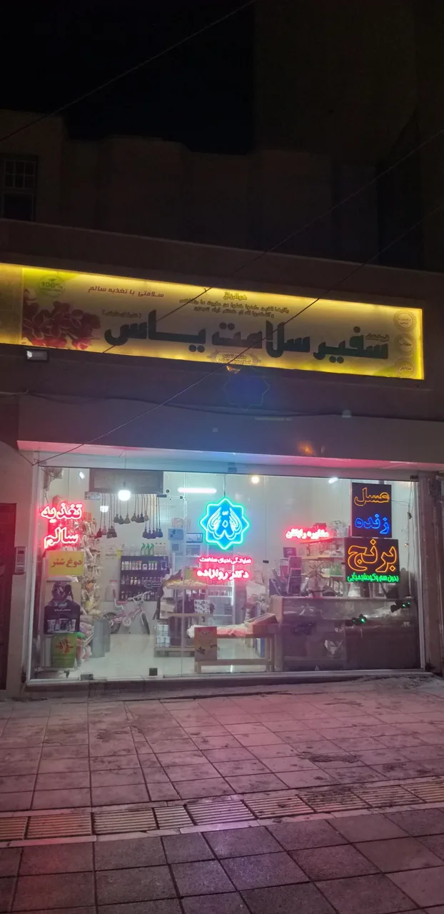 فروشگاه سفیر سلامت یاس - تصویر 4