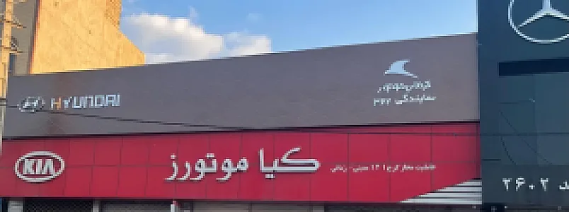 نمایندگی هیوندای کرج کد362