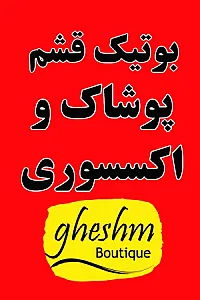 بوتیک قشم