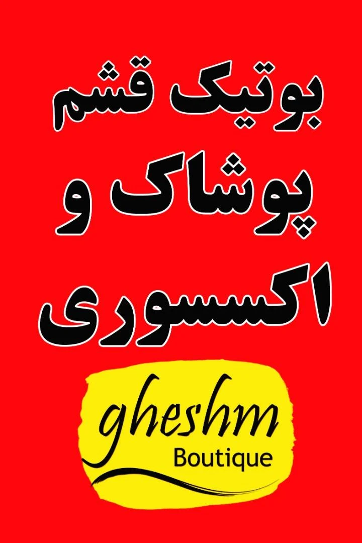 بوتیک قشم