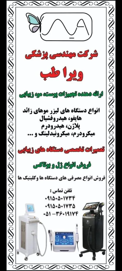 شرکت مهندسی پزشکی تجهیزات زیبایی ویرا طب