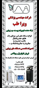 شرکت مهندسی پزشکی تجهیزات زیبایی ویرا طب