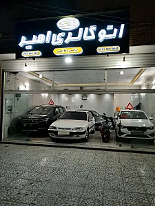 اتوگالری امیر