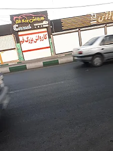 کارواش بزرگ قم