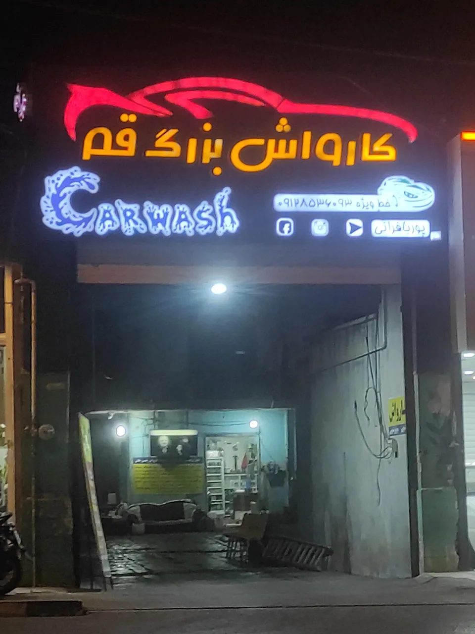 کارواش بزرگ قم - تصویر 2