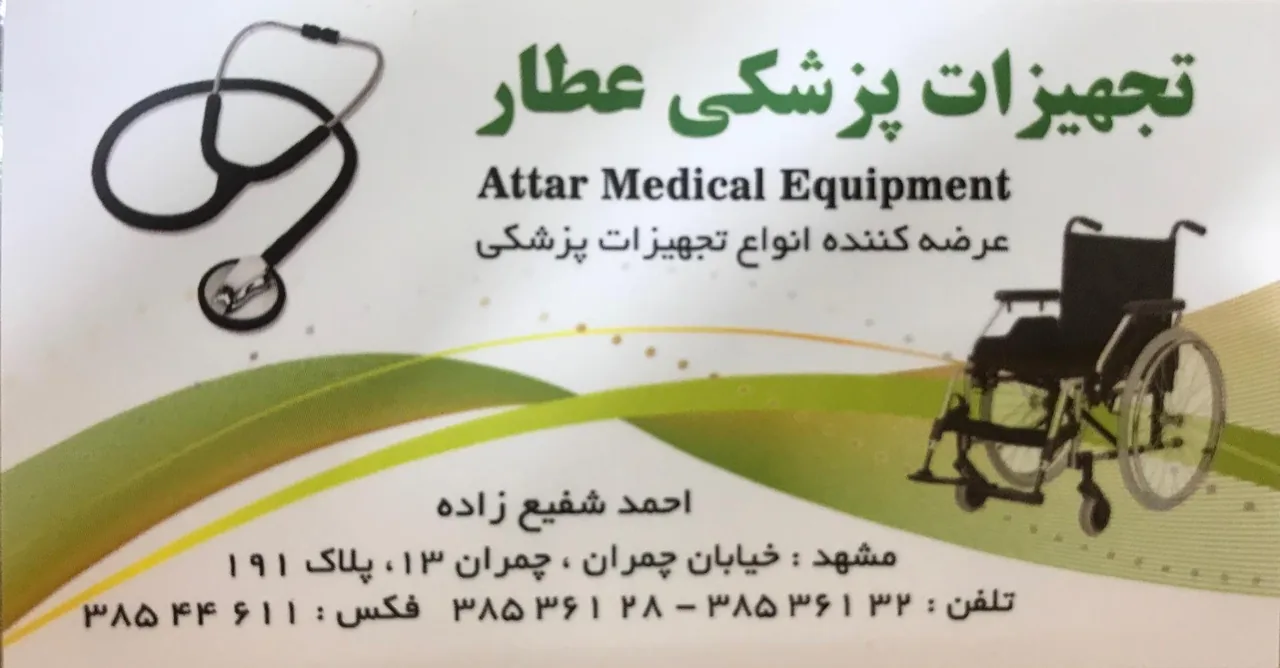 تجهیزات پزشکی عطار - تصویر 4