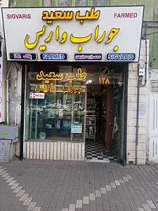 طب سعید نماینده جوراب واریس سیگواریس