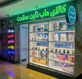 کالای طب نگین سلامت