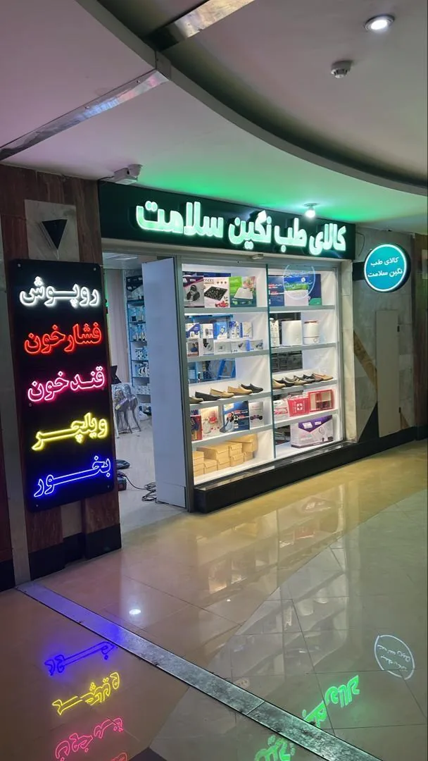 کالای طب نگین سلامت - تصویر 2